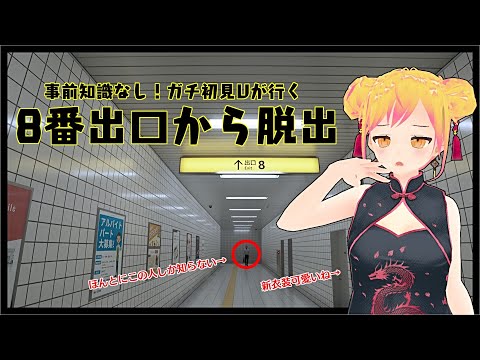 【#8番出口 】事前知識無し！ガチ初見Vがいく8番出口配信【#vtuber 】