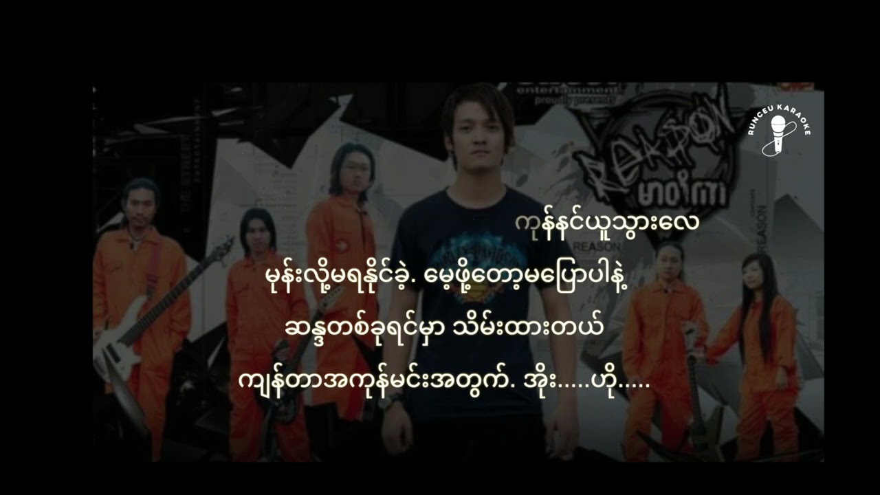 Pyaw(ပြော) Karaoke -  Aung La