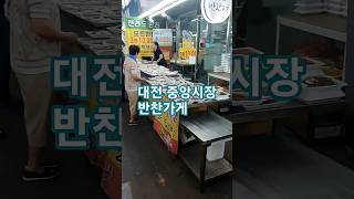 대전중앙시장에서 반찬 샀어요  전라도반찬  #대전맛집 #가성비식사