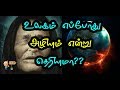 உலகம் எப்போது அழியும் என்று தெரியுமா??(world's end) - Tamil Info 2.0