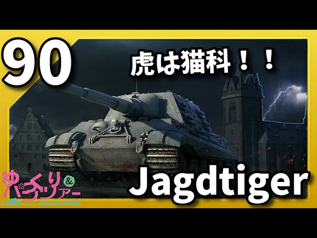 ゆっくり実況 WoT PART90 Jagdtiger コンソール/CONSOLE PS4/PS5/XBOX World of Tanks