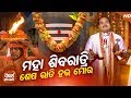 Maha Shivaratri Sesa Rati Heu Mora |  Shivaratri Special  Bhajan By Basant Patra | Sidharth Bhakti