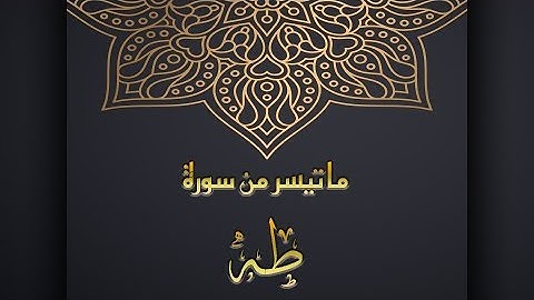 ما تيسر من سورة طه _ معاذ أيمن