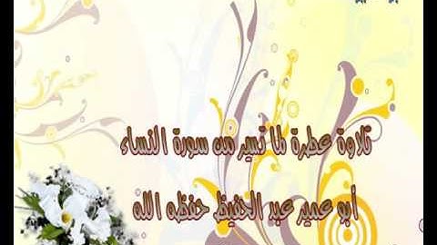 تلاوة عطرة لما تيسر من سورة النساء