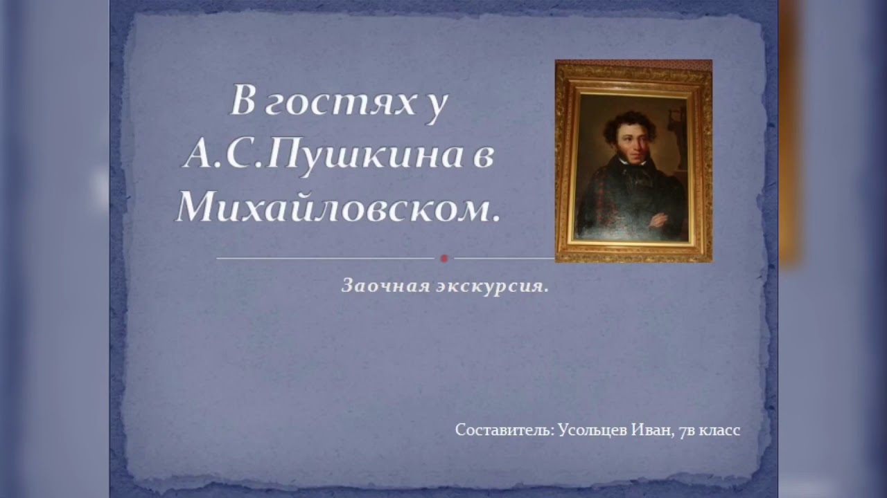 Заочная экскурсия в Михайловское - YouTube