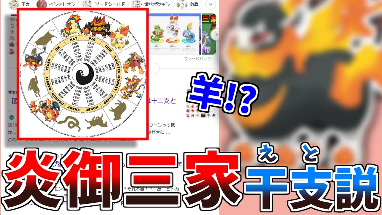 知ってた 炎タイプの御三家は 干支モチーフらしい そんｗなバカなｗｗ ポケモン都市伝説 Youtube