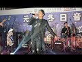 Nowhere Boys @「元。音」冬日音樂祭  -  20241214