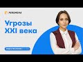 Угрозы 21 века / ЕГЭ 2021  ОБЩЕСТВОЗНАНИЕ /  PEREMENA