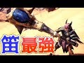 【MHW】β:2何だかんだ笛が強すぎ説!!【モンハンワールド】モンスターハンターワールド
