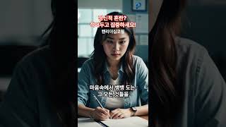 정신적 혼란 적어두고 집중하세요 #혼란극복하기 #크리스토퍼리더십 #캔리더십코칭 #안산스피치 #스피치교육 #스피치리더십 #리더십교육 #캔리더십교육 #피닉스리더십교육