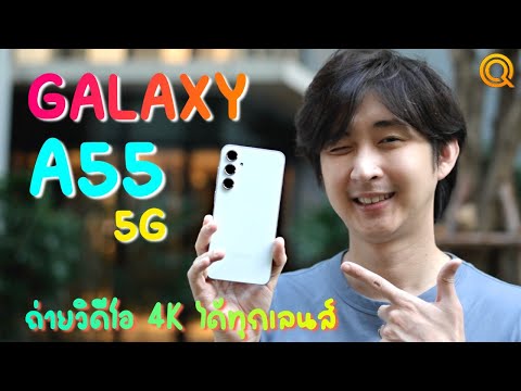 รีวิว Galaxy A55 5G 