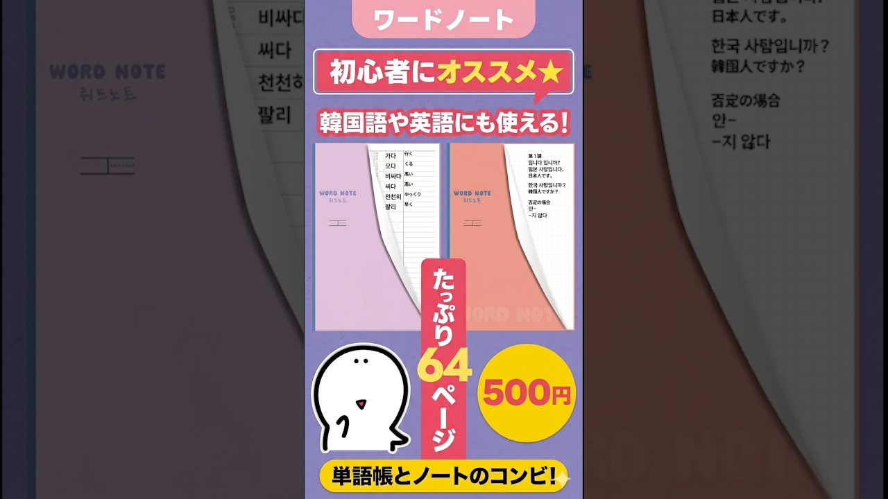 【新発売】WORD NOTE (ワードノート)｜韓国語・英語学習に最適なノート！5/9日20:00から販売スタート！【SALEクーポン付き】