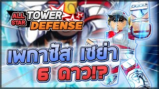 Roblox: All Star Tower Defense 🌟 รีวิว Pegasus Seiya 6 ดาว ตัวตู้ Z ใช้ต้นเกมหรือฟาร์มดาเมจแบบชิลๆ!?
