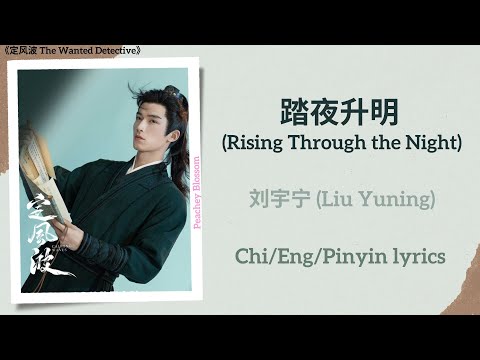 踏夜升明 Rising Through The Night 刘宇宁 Liu Yuning 定风波 The Wanted Detective Chi Eng Pinyin Lyrics 