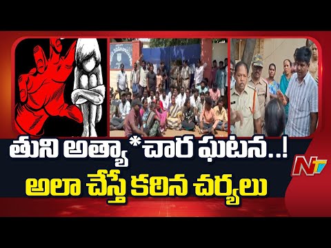 Tuni Incident: తుని అత్యా*చార ఘటన.. వీడియో తీసిన యువకుడిపై కేసు నమోదు | NTV Telugu - NTVTELUGU
