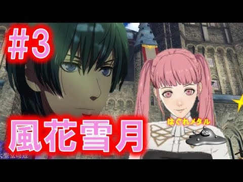 Fe風花雪月 3 士官学校クエスト 週末出撃 Youtube