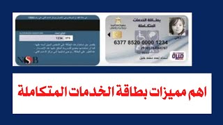 اهم مميزات بطاقة الخدمات المتكامله#بطاقة_الخدمات_