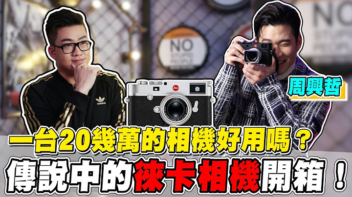 【Joeman】一台20幾萬的相機好用嗎？傳說中的徠卡相機開箱！ft.Eric周興哲 Leica M10 Unboxing - 天天要聞