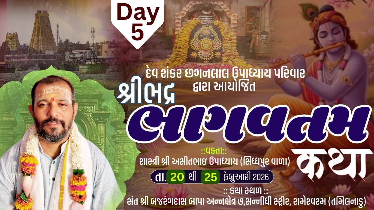 Live - Day-5II શ્રી ભદ્ર ભાગવતમ કથા II રામેશ્વરમ (તમિલનાડુ) IIવક્તા શાસ્ત્રી શ્રી આસીતભાઇ  ઉપાધ્યાય