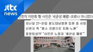 신천지 이만희 형 사인 '세균성 폐렴'…'코로나19' 아니었다 / JTBC News