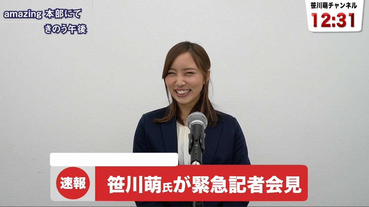【重大発表】笹川萌 緊急記者会見