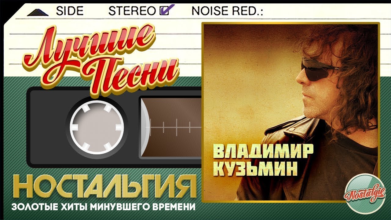 ВЛАДИМИР КУЗЬМИН — ЛУЧШИЕ ПЕСНИ ЗОЛОТЫЕ ХИТЫ МИНУВШЕГО ВРЕМЕНИ ...