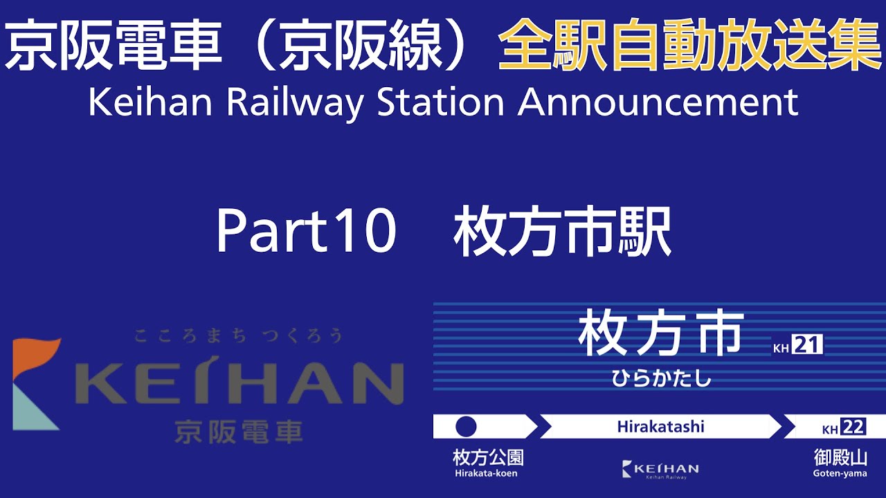【Part10】京阪電車 全駅自動放送集 枚方市駅編
