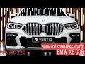 BMW X6 G06  | Большой комплекс услуг