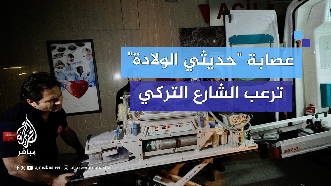الأمن التركي يقبض على تنظيم إجرامي للاتجار في حديثي الولادة عبر التحايل وتزوير المستندات الرسمية