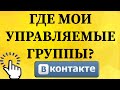 Как посмотреть мои управляемые группы в ВКонтакте с телефона?