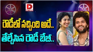 రౌడీలో నచ్చింది అదే || Sai Pallavi Key Comments On Vijay Devarakonda || Dial Telugu