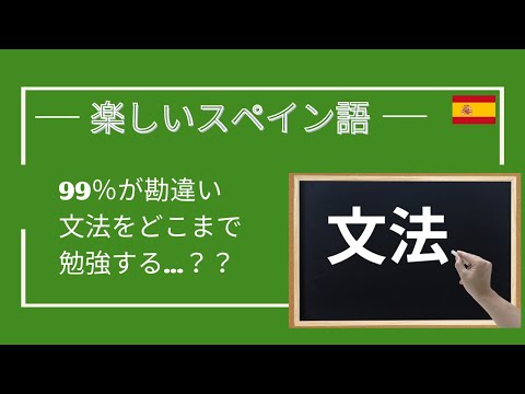 【スペイン語】文法を極めるプロセスとは！？