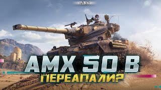AMX 50 B | КТО ПРОСИЛ ЕГО АПАТЬ???
