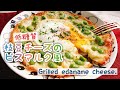 【低糖質ピザ】枝豆チーズのビスマルク風/Grilled edamame cheese./低糖質レシピ/枝豆のチーズ焼き﻿