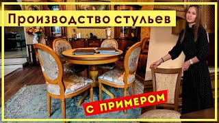 КАК ДЕЛАЮТ СТУЛЬЯ. Производство стульев. Как делают стул из массива бука. Производство Пинскдрев