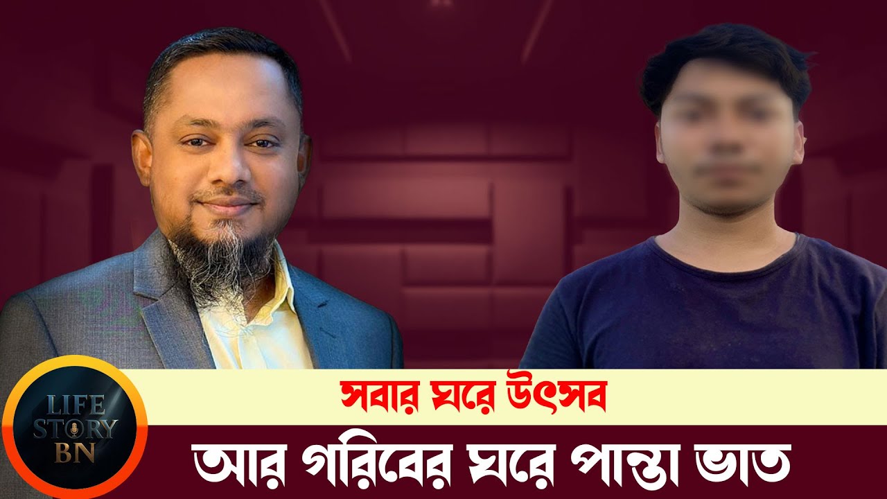 সবার ঘরে উৎসব আর গরিবের ঘরে পান্তা ভাত | জীবনের গল্প | Jibon Golpo | Rj kebria | Dhaka Fm90.4