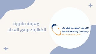 معرفة رقم الحساب للاستعلام و تسديد فاتورة الكهرباء السعودية