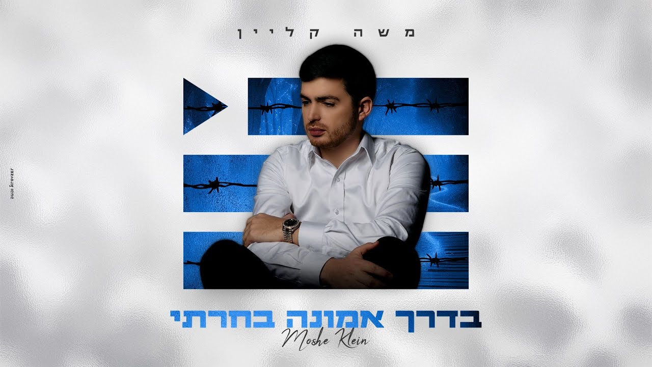 משה קליין - בדרך אמונה בחרתי | Moshe Klein (Prod By : Shrikis’)