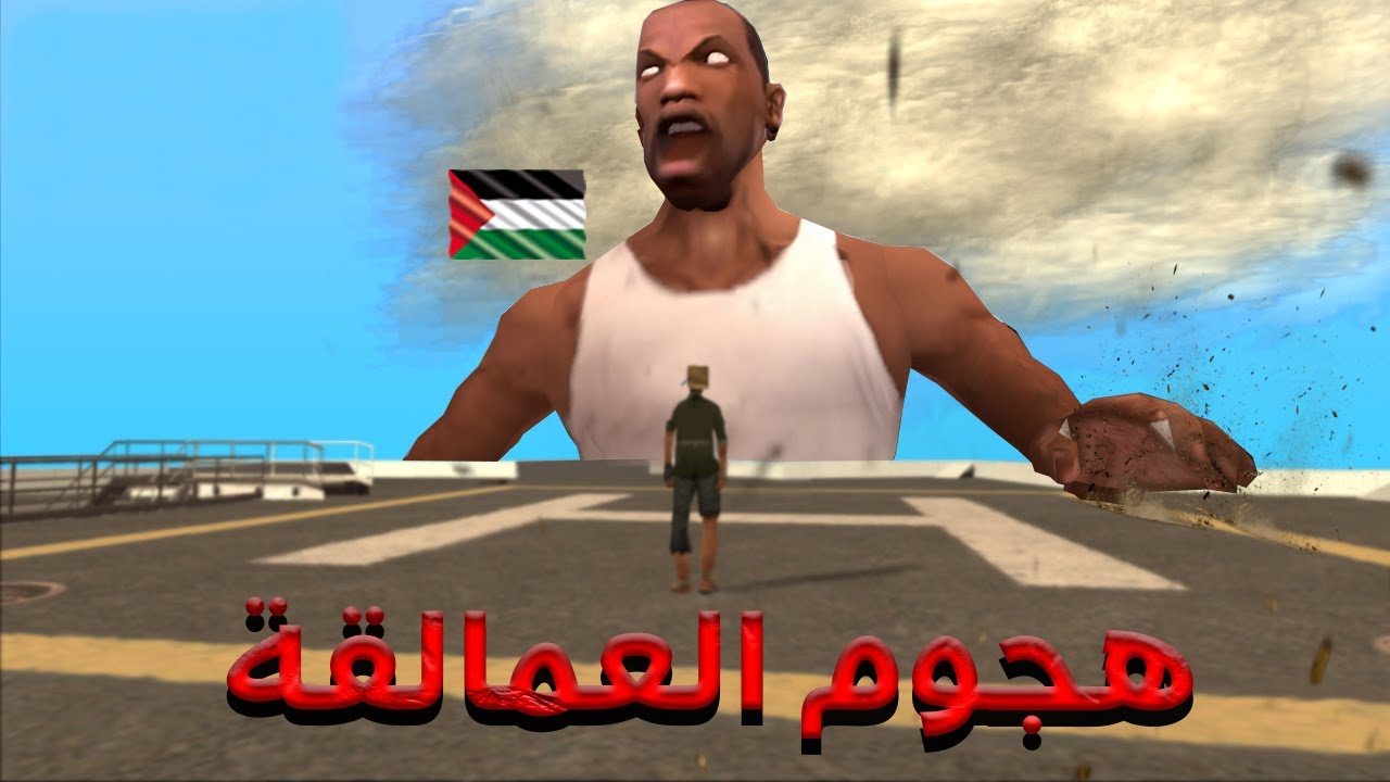 أغرب و أغبى المودات في سان اندرياس..!