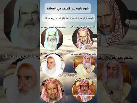 تلاوات نادرة لكبار علماء المملكة العربية السعودية