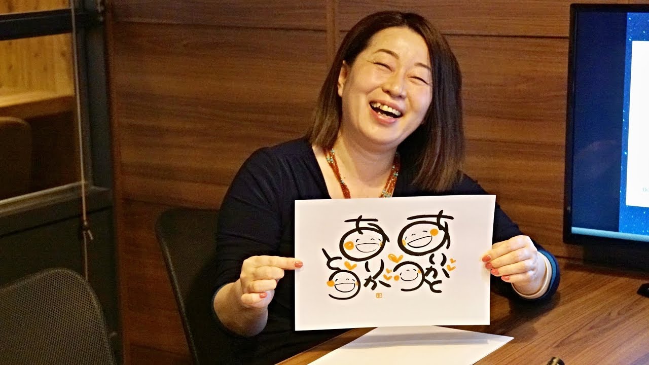 感謝と喜びの笑い文字を書いて手渡ししあうことで 笑顔と感謝と喜びが広がる社会になる 一社 笑い文字普及協会 廣江まさみさん 2018 12 18対談 三木康司 Zen2 0の共同代表が創業したイノベーションの学校zenschool ゼンスクール Note