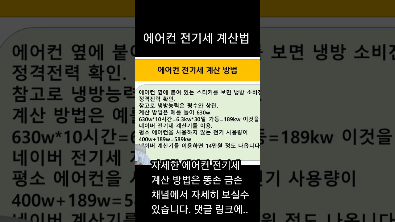 에어컨 전기세 계산방법을 알면 두려움이 없어진다. #에어컨전기세아끼기 #에어컨전기세계산 #전기세계산기 #에어컨선정방법 - YouTube