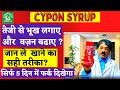 Cypon syrup cypon syrup se kya hota hai       cypon syrup kaise use kare  cypon