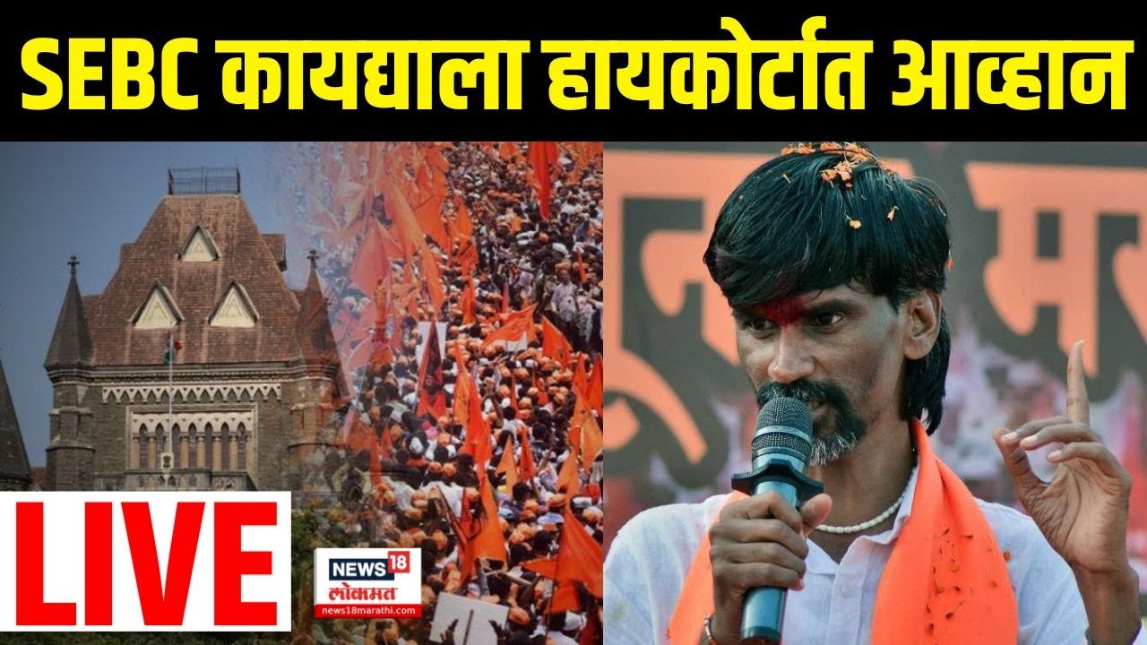 Maratha Reservation LIVE। SEBC कायद्याविरोधात हायकोर्टात सुनावणी । Maratha Vs OBC | Manoj Jarange