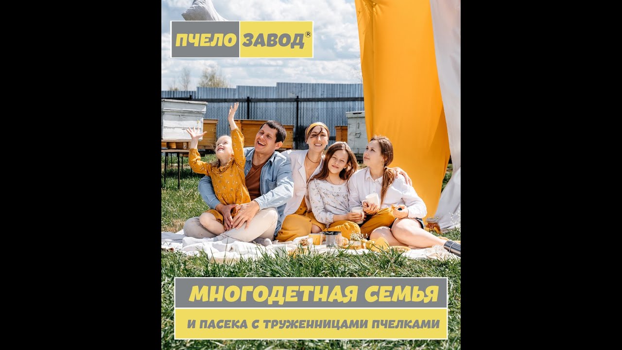 ПЧЕЛОЗАВОД®