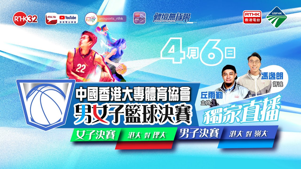 中國香港大專體育協會籃球決賽 2024 - 2025 （直播版）