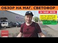 ОБЗОР НА МАГАЗИН СВЕТОФОР/24 МАЯ 2020