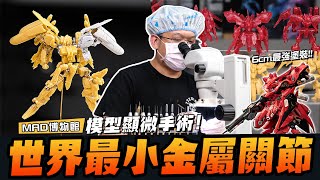 MAD@MUSEUM-GUNDAM ARTIFACT UNDER MICROSCOPE, WORLD SMALLEST METAL JOINT 鋼彈顯微手術!!EX-S Gundam世界最小金屬關節!