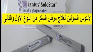 لانتوس انسولين لعلاج مرض السكر من النوع الاول والثانى Lantus