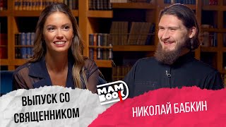 MamBook 16 / выпуск со священником Николаем Бабкиным